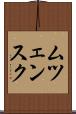 ムツェンスク Scroll