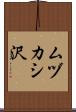 ムヅカシ沢 Scroll