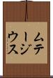 ムテージウス Scroll