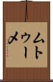 ムトゥーメ Scroll