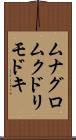 ムナグロムクドリモドキ Scroll