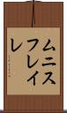 ムニスフレイレ Scroll