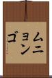 ムニョンゴ Scroll