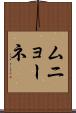 ムニョーネ Scroll