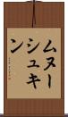 ムヌーシュキン Scroll