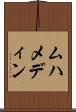 ムハメディン Scroll