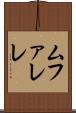 ムファレレ Scroll