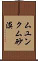 ムユンクム砂漠 Scroll