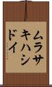 ムラサキハシドイ Scroll