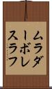 ムラダーボレスラフ Scroll