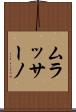 ムラッサーノ Scroll