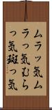 ムラッ気 Scroll