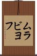 ムラビヨフ Scroll