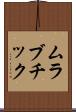 ムラブチック Scroll