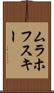 ムラホフスキー Scroll