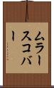 ムラースコバー Scroll