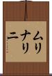 ムリナリニ Scroll
