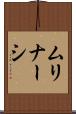 ムリナーシ Scroll