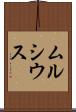 ムルシウス Scroll