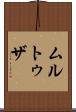 Murtuza Scroll
