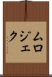 ムロジェク Scroll