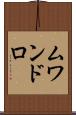 ムワンドロ Scroll