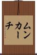 ムンカーチ Scroll