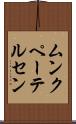 ムンクペーテルセン Scroll
