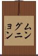 ムングニョン Scroll
