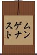 ムンゲナスト Scroll