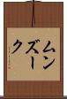 ムンズーク Scroll