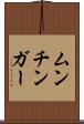 ムンチンガー Scroll
