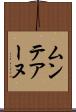 ムンテアーヌ Scroll