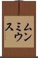 ムンミウス Scroll