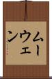 ムーウェン Scroll