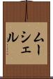 ムーシェル Scroll