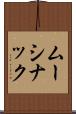 ムーシナック Scroll
