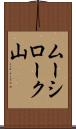 ムーシローク山 Scroll
