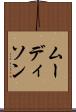 ムーディソン Scroll