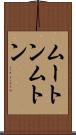 ムートン Scroll