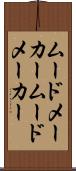 ムードメーカー Scroll