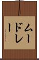 ムードレー Scroll