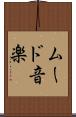 ムード音楽 Scroll