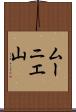 ムーニエ山 Scroll