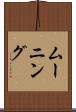 ムーニング Scroll