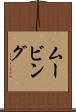 ムービング Scroll