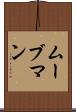 ムーブマン Scroll