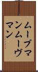ムーブマン Scroll