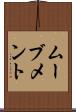 ムーブメント Scroll