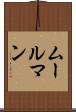 ムールマン Scroll
